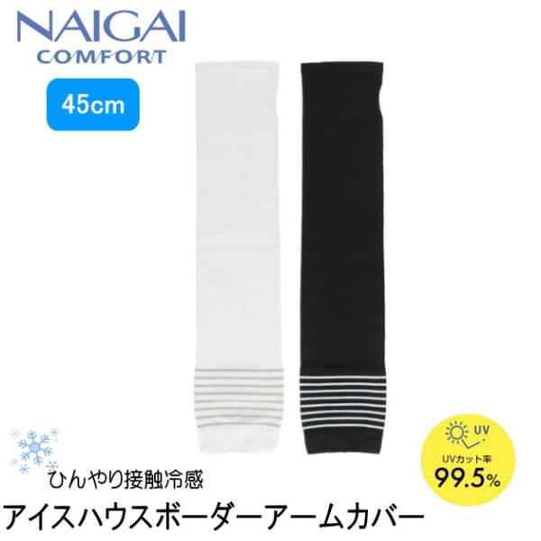 ナイガイ　アームカバー　NAIGAI COMFORT　アイスハウスボーダーアームカバー　レギュラー丈...