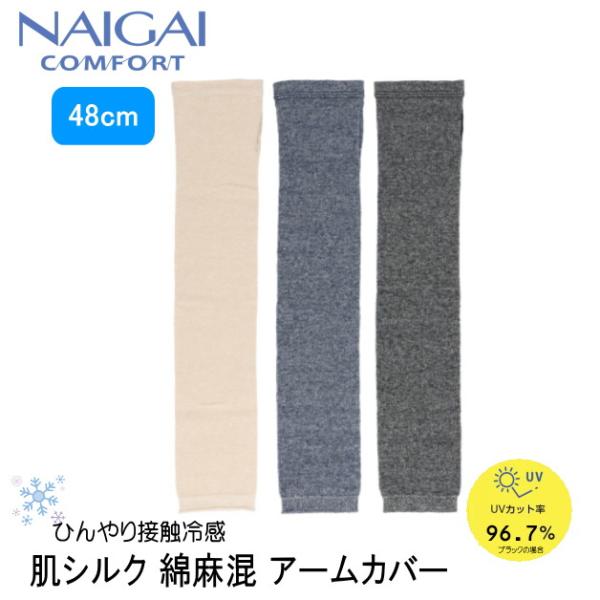 ナイガイ　アームカバー　NAIGAI COMFORT　肌側シルク　綿麻混アームカバー　ロング丈　48...