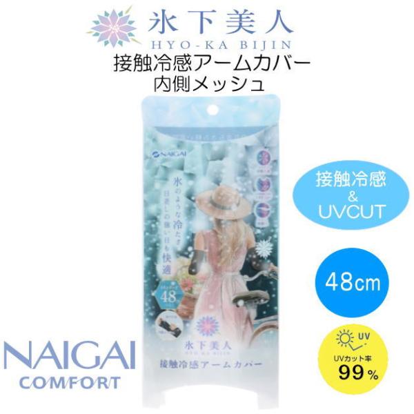 ナイガイ　アームカバー　氷下美人　接触冷感アームカバー　ロング丈　ロング　48cm　内側メッシュ　U...