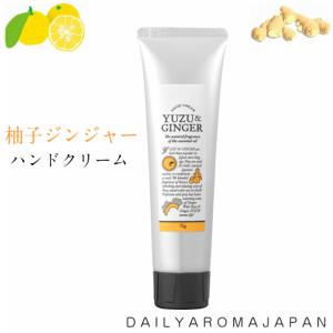 ハンドクリーム／柚子ジンジャーハンドクリーム 75g／デイリーアロマジャパン／高知県産 国産柑橘／ハンドケア 手荒れ 乾燥ケア ユズ しょうが しっとり 33992｜ffactory-ff