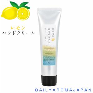 ハンドクリーム／レモンハンドクリーム 75g／デイリーアロマジャパン／瀬戸内レモン／ハンドケア 手荒れ 乾燥ケア LEMON 爽やか しっとり 日本製 34104 柑橘｜ffactory-ff