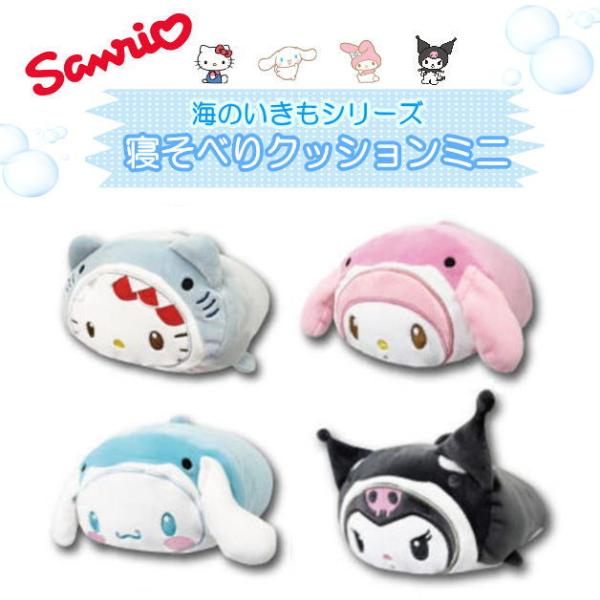 寝そべりクッションミニ　海のいきもの　サンリオ　ハローキティ　シナモロール　マイメロディ　クロミ　ミ...