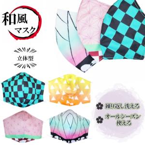 和風マスク／布マスク／鬼滅柄 和柄マスク／子供用 大人用 立体マスク麻の葉 蝶 市松 緑 ピンク 鬼滅の刀風 洗える 