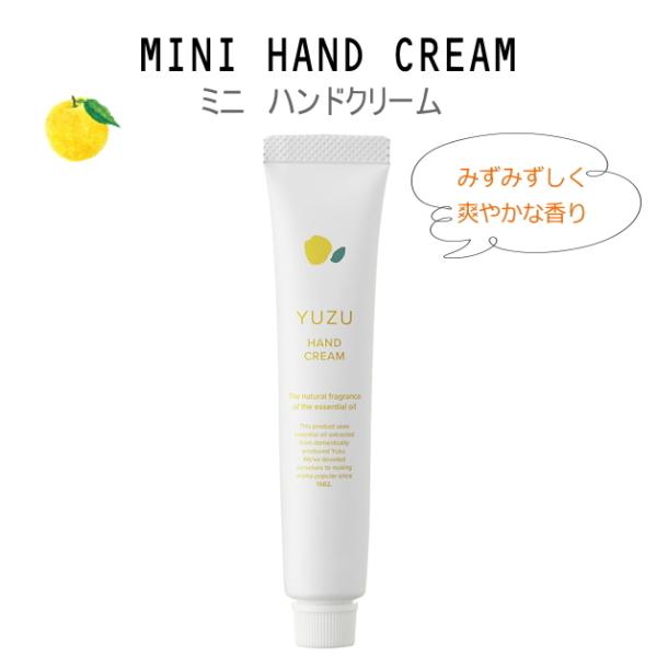 高知県産ＹＵＺＵ　ハンドクリーム　国産柑橘　20g　ミニハンドクリーム　デイリーアロマジャパン 　ミ...