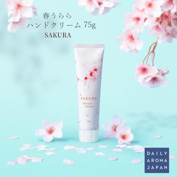 春うらら　さくらハンドクリーム　ＳＡＫＵＲＡハンドクリーム　75g　ハンドクリーム　デイリーアロマジ...