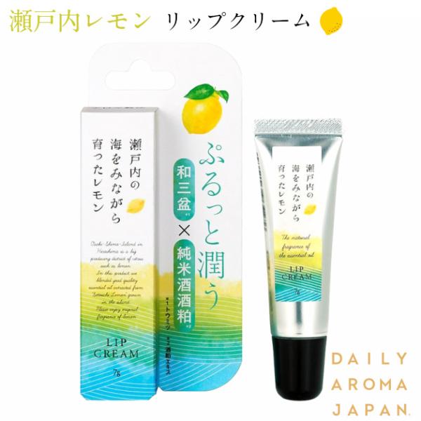 瀬戸内レモン　リップクリーム　7g　デイリーアロマジャパン　レモン　リップケア　くちびる荒れ　唇　チ...