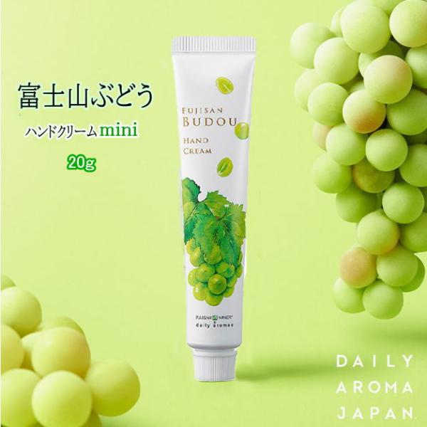 富士山ぶどう　ハンドクリーム　マスカットの香り　甲州ブドウ　20g　ミニハンドクリーム　デイリーアロ...
