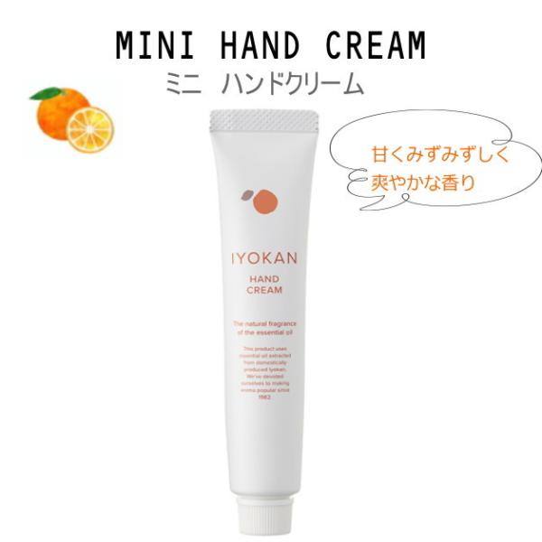 伊予柑　ハンドクリーム　国産柑橘　20g　ミニハンドクリーム　デイリーアロマジャパン 　ミニサイズ　...