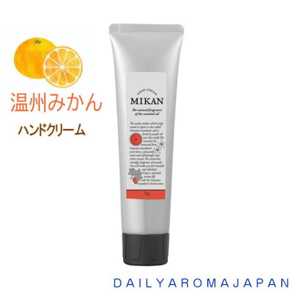 国産柑橘シリーズ　和歌山県産温州みかん　ハンドクリーム　75g　デイリーアロマジャパン　香り　蜜柑　...