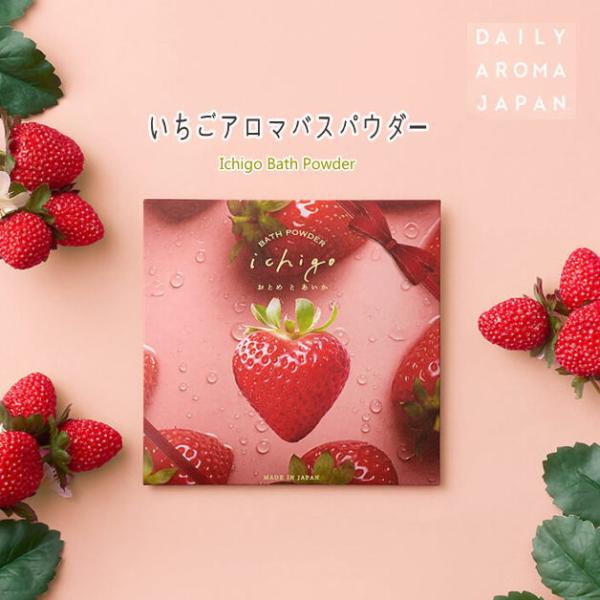 いちご アロマバスパウダー 入浴剤　40g　デイリーアロマジャパン　イチゴ　バスタイム　バスパウダー...