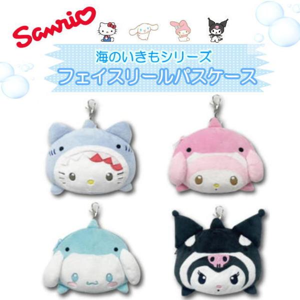 フェイスリールパスケース　海のいきもの　サンリオ　ハローキティ　シナモロール　マイメロディ　クロミ　...
