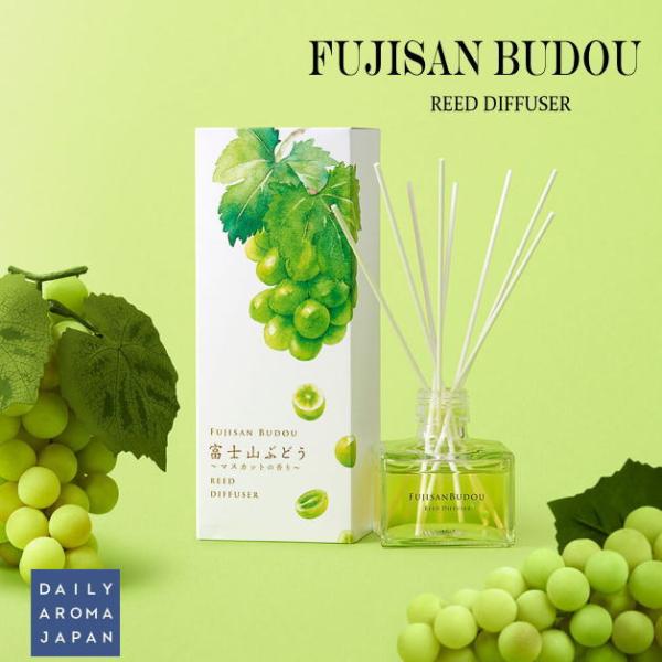 富士山ぶどう　リードディフューザー　フレグランスオイル　マスカット　ぶどう　季節限定　消臭リードディ...