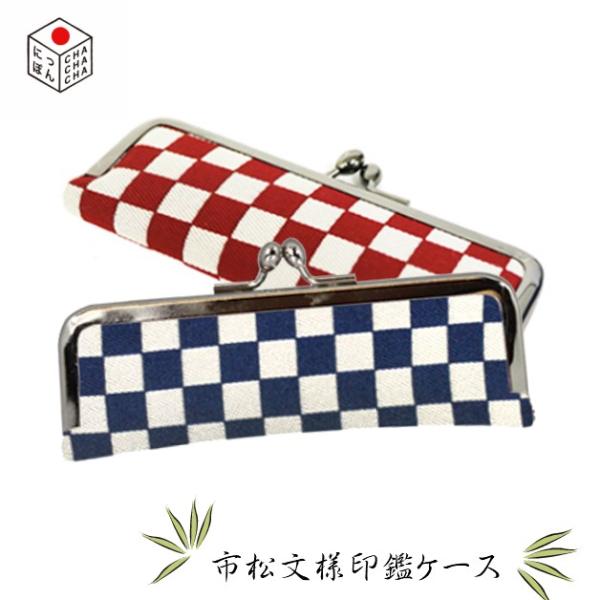 がま口印鑑ケース／スーベニール【にっぽんCHACHACHA】むかし文様ジャガード／市松模様／はんこ　...