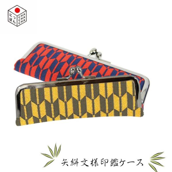 がま口印鑑ケース／スーベニール【にっぽんCHACHACHA】むかし文様ジャガード／矢絣模様／はんこ　...