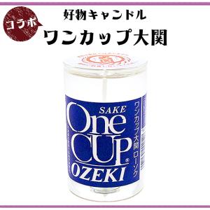 好物キャンドル／酒好きの贈り物