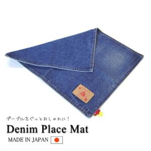 デニム地　ランチョンマット　ランチマット　プレイスマット　キッチン　デニム雑貨　ジーンズ素材　ＵＳＥＤ加工　ユーズド