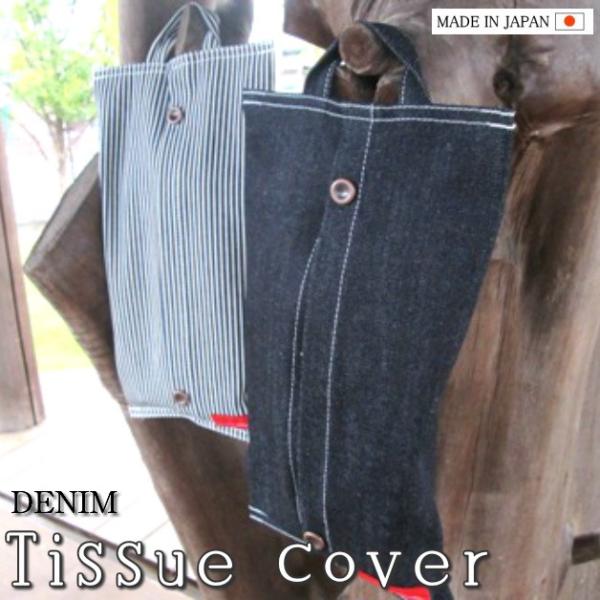 デニムティッシュカバー2　箱ティッシュカバー　ティッシュケース　吊下げティッシュ　日用品雑貨　デニム...
