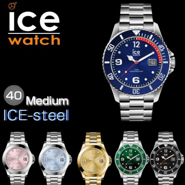 アイスウォッチ／ICE-steel／アイススティール／ミディアム／40mm シルバー　ゴールド　ブラ...