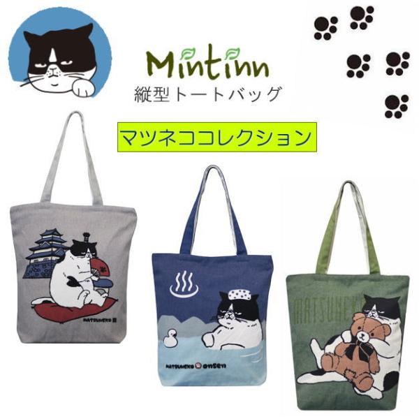 Mintinn　キャンバストートバッグ　マツネコ　縦型トート　天ファスナー付き　内ポケット　手提げト...