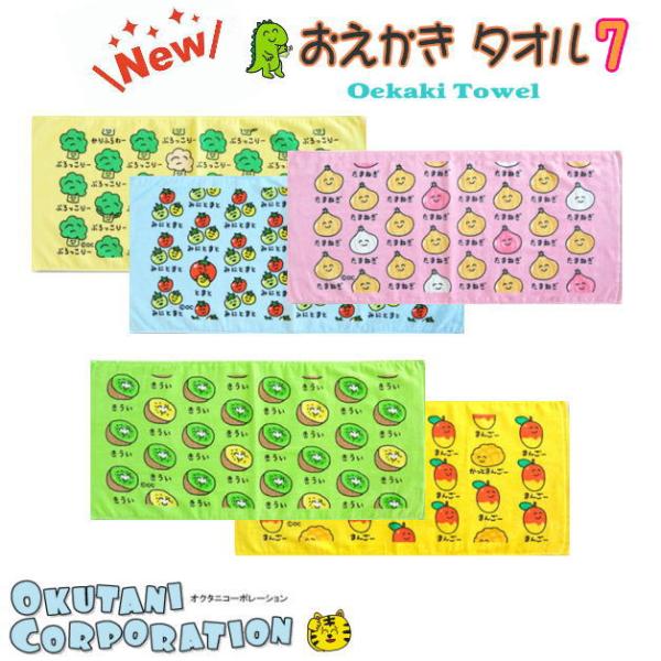 おえかきさんタオル7　おえかきTOWEL　スポーツタオル　フェイスタオル　キッチン　オクタニコーポレ...