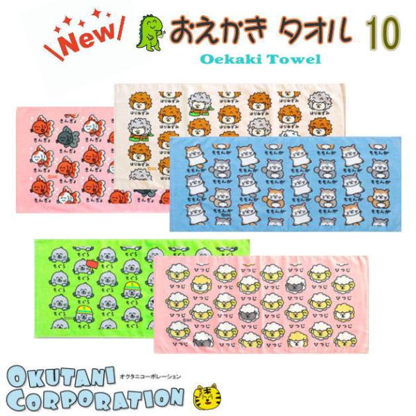 おえかきさんタオル10　おえかきTOWEL　スポーツタオル　デイリータオル　フェイスタオル　小動物　...