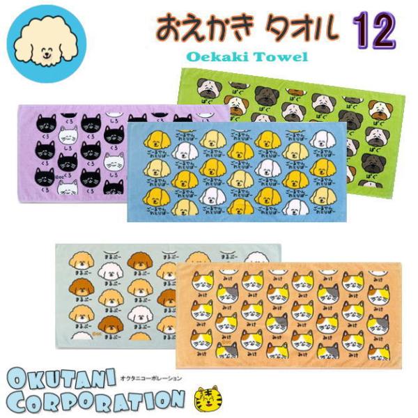 おえかきさんタオル12　おえかきTOWEL　デイリータオル　フェイスタオル　スポーツタオル　オクタニ...
