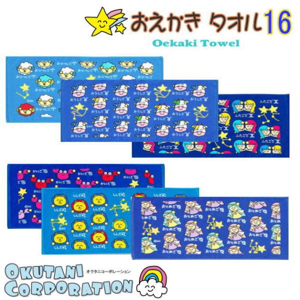 おえかきさんタオル16　おえかきTOWEL　スポーツタオル　星座　おひつじ座　おうし座　ふたご座　か...