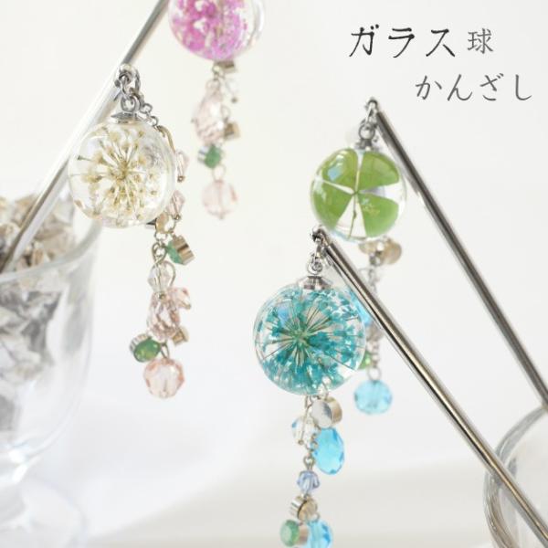 ガラス球かんざし／押し花／レースフラワー／かんざし　髪留め　簪　ヘアアクセサリー　ヘアアレンジ　和柄...