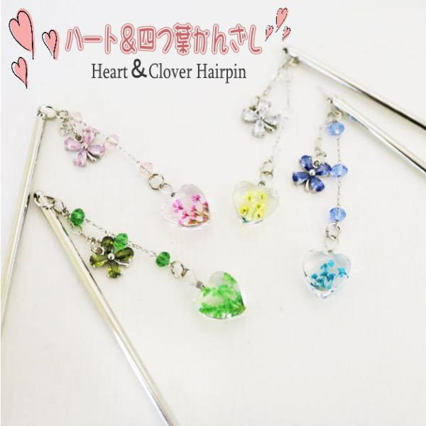 ガラス球かんざし／押し花／お花と四つ葉のかんざし／ハートとクローバー／フラワー 髪留め 簪 ヘアアク...