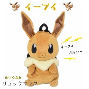 イーブイ　ポケモンぬいぐるみリュック　子供用　ぬいぐるみバッグ　キッズ　リュックサック　ポケットモンスター　いーぶい　ぬいぐるみ　バッグ　プレゼント｜ffactory-ff