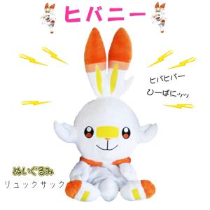 ヒバニー ポケモンぬいぐるみリュック 子供用 ぬいぐるみバッグ キッズ リュックサック ポケットモンスター ひばにー バッグ キャラクター 白 BIWITS プレゼント｜ffactory-ff