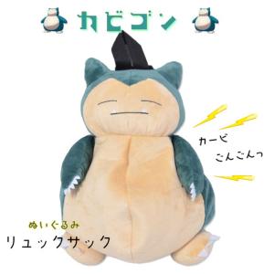 カビゴン　ポケモンぬいぐるみリュック　子供用　ぬいぐるみバッグ　キッズ　リュックサック　ポケットモンスター　かびごん　ぬいぐるみ　バッグ　プレゼント｜ffactory-ff