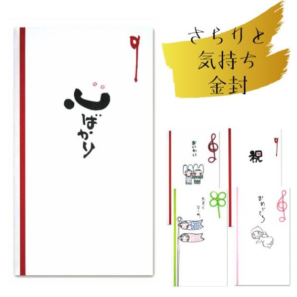 紙ing　金封　さらりと気持ち金封　祝儀袋　お祝い袋　御祝　心ばかり　祝　こいのぼり　ふりむきベイビ...