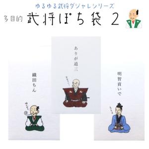 小袋　ポチ袋　多目的ぽち袋　武将　武士　こづかい　お礼　ありがとう　おめでとう　御礼　ご褒美　戦国　日本史　将軍　織田信長　明智秀吉　斎藤道三　紙ing｜ffactory-ff