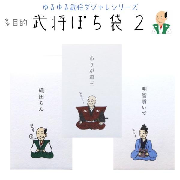 小袋　ポチ袋　多目的ぽち袋　武将　武士　こづかい　お礼　ありがとう　おめでとう　御礼　ご褒美　戦国　...