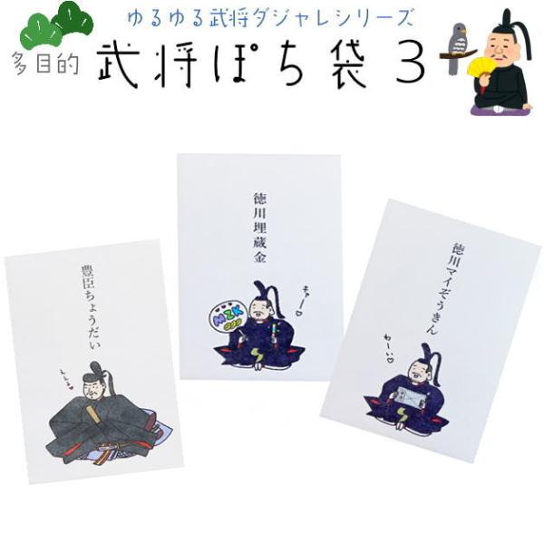 小袋　ポチ袋　多目的ぽち袋　徳川家康　徳川埋蔵金　武将　武士　封筒　まいぞうきん　気持ち　お礼　御礼...