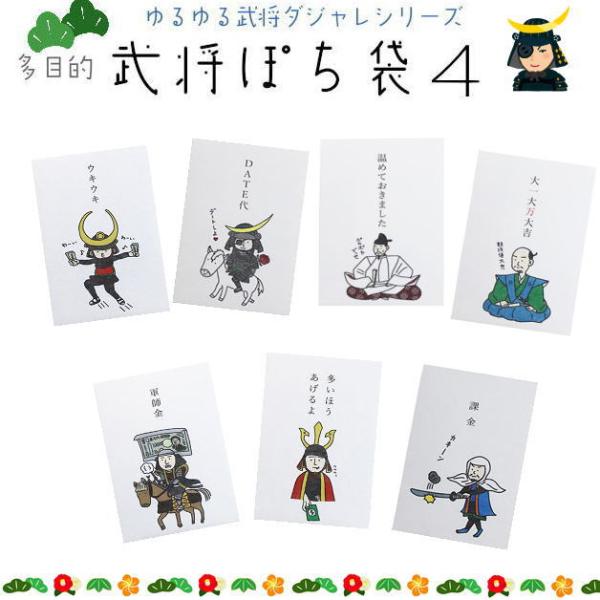 小袋　ポチ袋　多目的ぽち袋　武士　武将　封筒　こづかい袋　お礼　御礼　江戸　温めて　戦国時代　ダジャ...