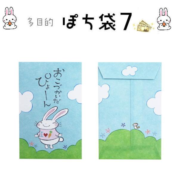 小袋　ポチ袋　多目的ぽち袋　封筒　こづかい袋　気持ち　お礼　おめでとう　御礼　小遣い　おこづかいだぴ...