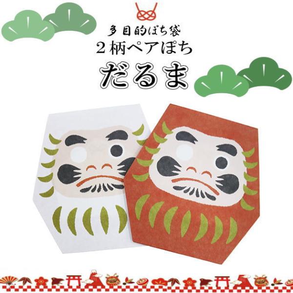お年玉袋　型抜きペアぽち　小袋　ポチ袋　セットぽち　だるま　ダルマ　多目的ぽち袋　だるま型　おとしだ...