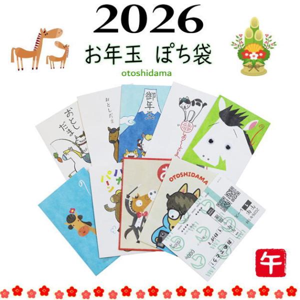 お年玉袋　小袋　ポチ袋　多目的ぽち袋　午年　ウマ　うま年　蛇　令和8年　2026干支　エト　十二支　...