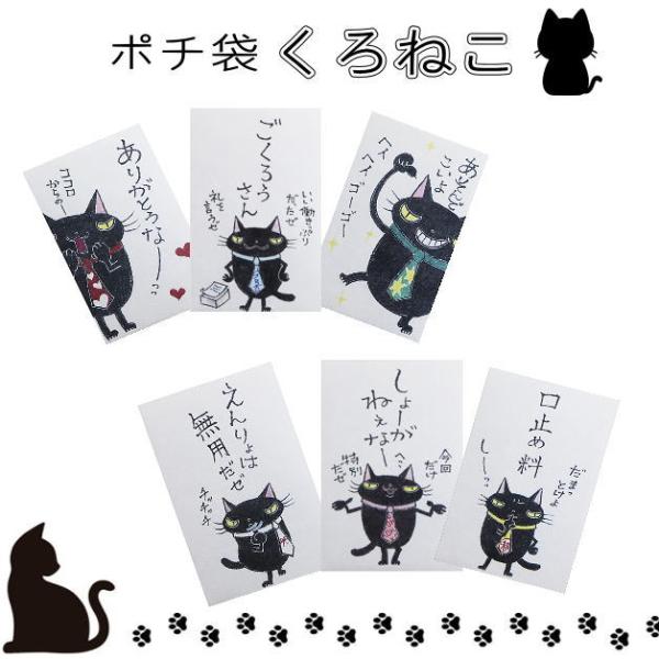 小袋　ポチ袋　多目的ぽち袋　封筒　こづかい袋　気持ち　お祝　お礼　黒猫　くろねこ　クロネコ　紙ing...