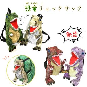 ぬいぐるみ リュック 恐竜 | きょうりゅう キョウリュウ