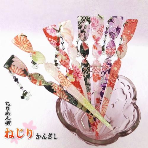 かんざし／簪／ねじり状／ラメ入り　ヘアアクセサリー　飾り付　和柄　和雑貨　ちりめん