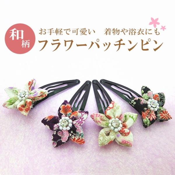 【メール便可】ヘアピン／パッチンピン／カッチンピン／小花／ヘアアクセサリー　ストーン＆パール　和柄　...