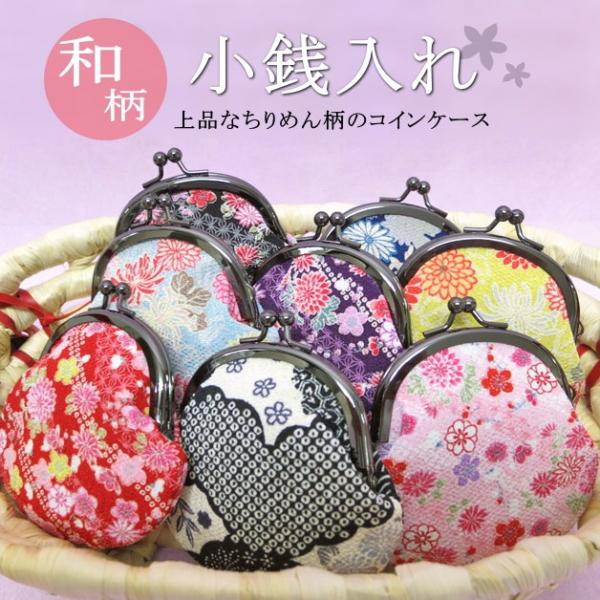 【メール便可】和小物／2.5寸　がま口／小物入れ　小銭入れ　和柄　和雑貨　ちりめん