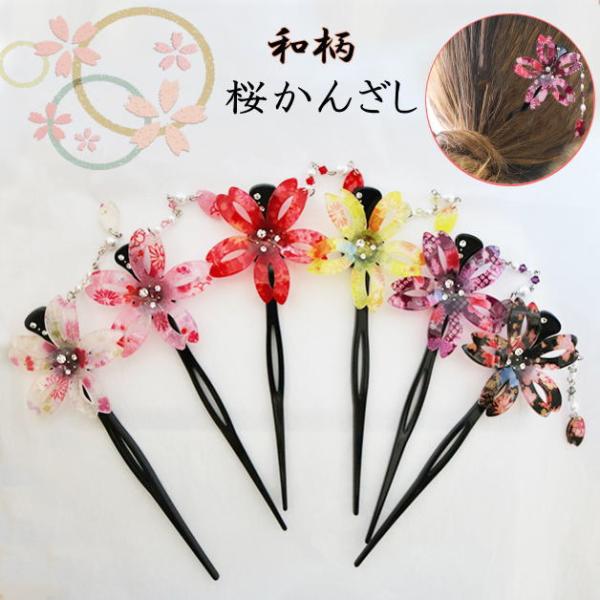 花かんざし　簪　かんざしさくら　ヘアアクセサリー　髪飾り　和装　浴衣　着物　縁日　お祭り　七五三　髪...