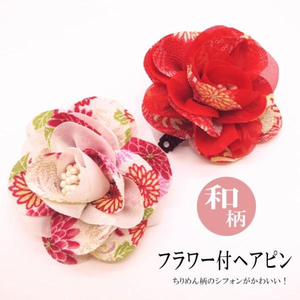 ヘアピン　ヘアクリップ　シャクヤク　花　フリル　ちりめん＆シフォン　ヘアアクセサリー　コサージュ　和...