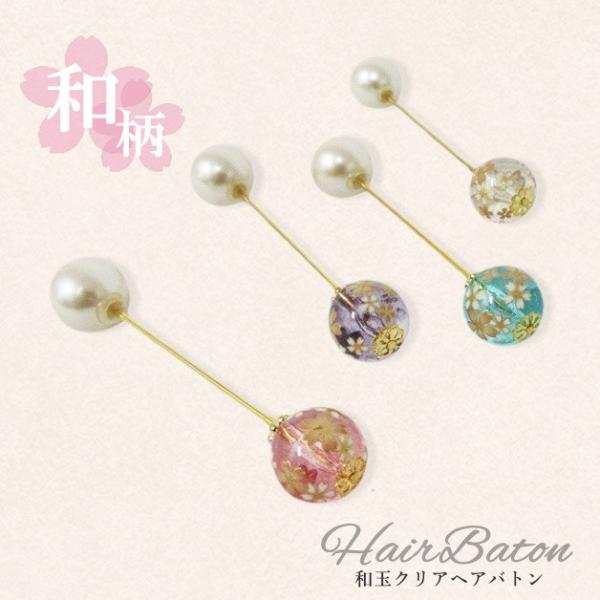 和玉クリアヘアバトン／ヘアバトン／髪留め／かんざし／ヘアピンピン／ヘアアクセサリー／和玉　ヘアアレン...