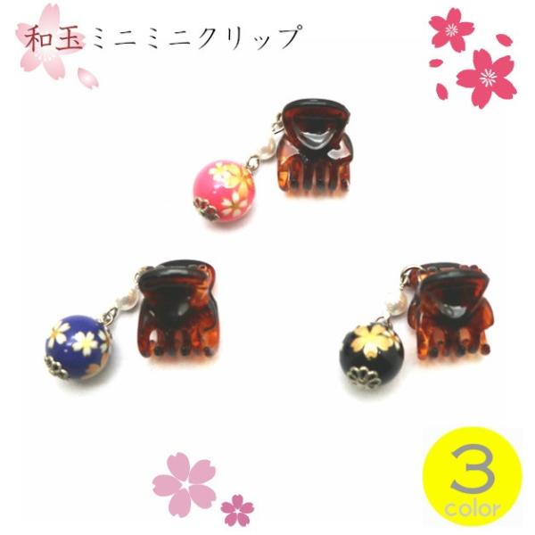 ヘアクリップ／髪留め／和玉ミニミニクリップ／サクラ　さくら／ヘアアクセサリー　和柄　和雑貨　黒　桃　...