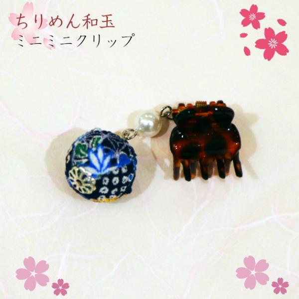 ヘアクリップ／髪留め／和玉ちりめん玉付ミニミニクリップ／ヘアアクセサリー　ちりめん　和柄　和雑貨　紺...